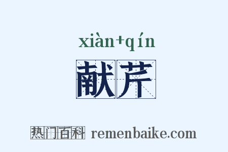 献芹是什么意思的图片